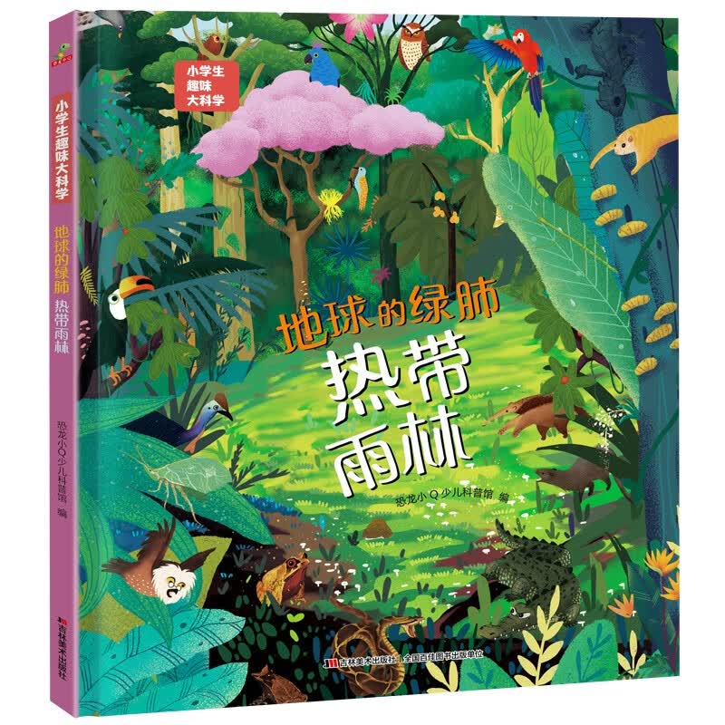 科普认知儿童绘本 小学生趣味大科学之地球的绿肺：热带雨林6-14岁  课外书课外 自主阅读假期读物 