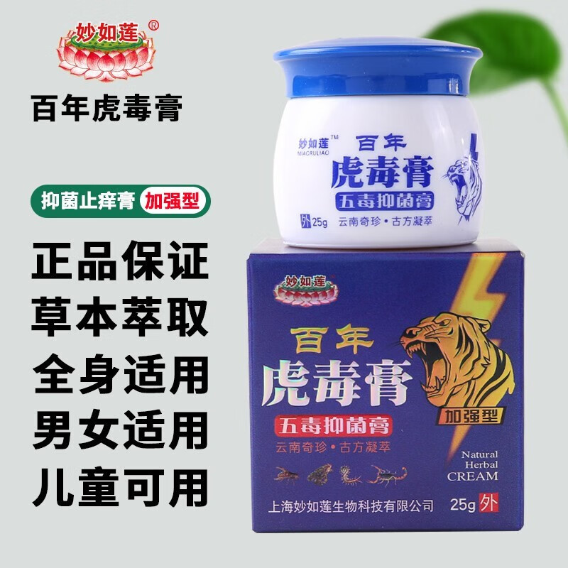 【药房直售】妙如莲虎毒膏25克 手足过敏瘙痒皮肤膏草本乳膏 抑菌修复