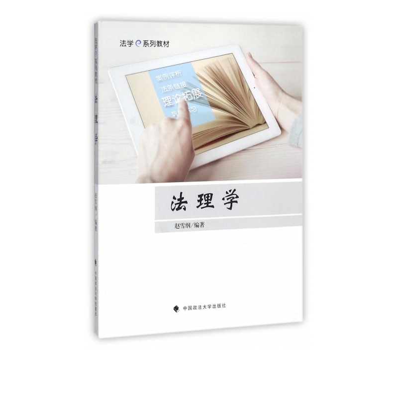 法理学(法学e系列教材)