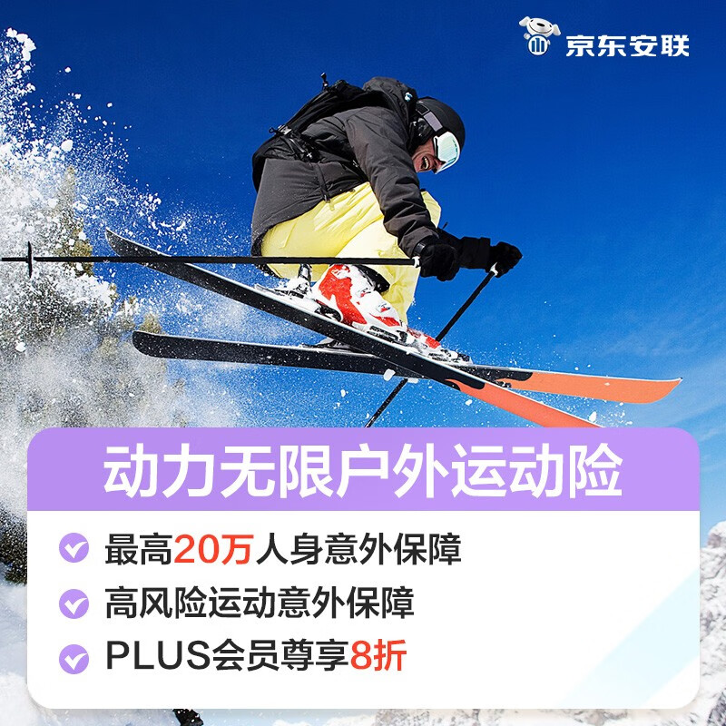 【京东安联】京东安联境内户外极限运动意外险 登山滑雪攀岩旅游 国内高风险运动意外保险 高原中暑医疗