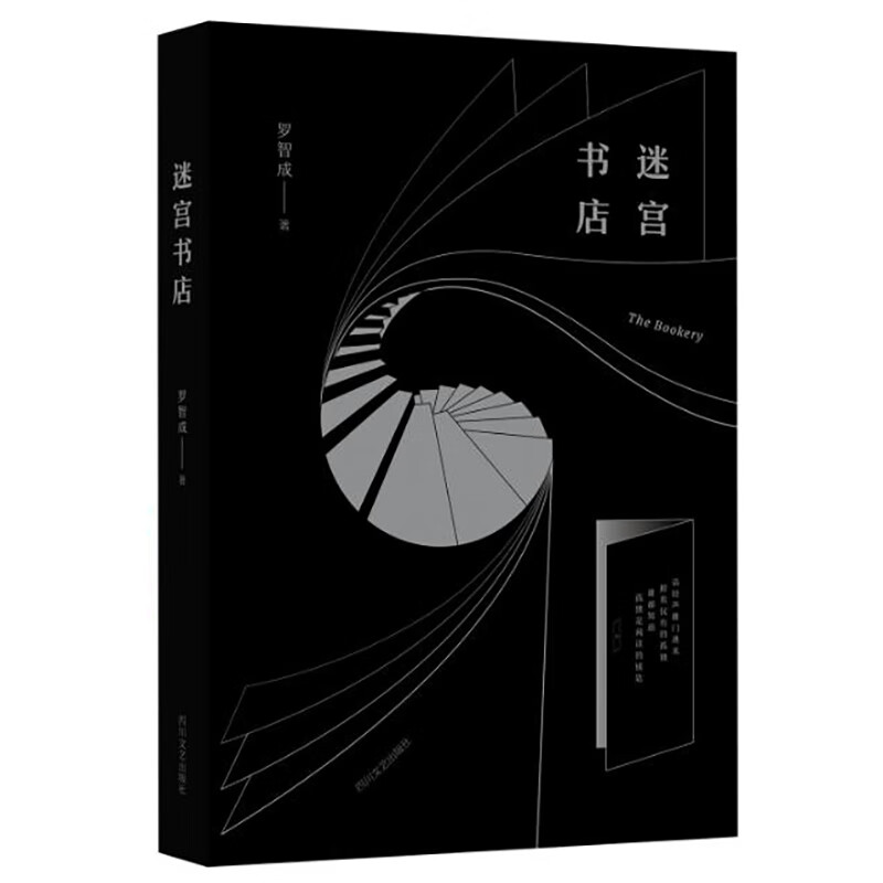 迷宫书店