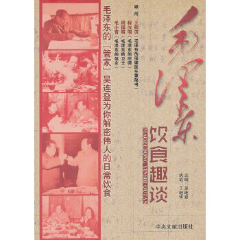 毛泽东饮食趣谈【正版图书】