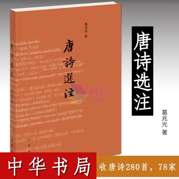 唐诗选注 原文注释评赏 葛兆光 著  (