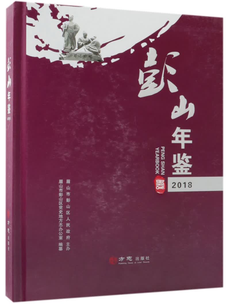 彭山年鉴（2018）