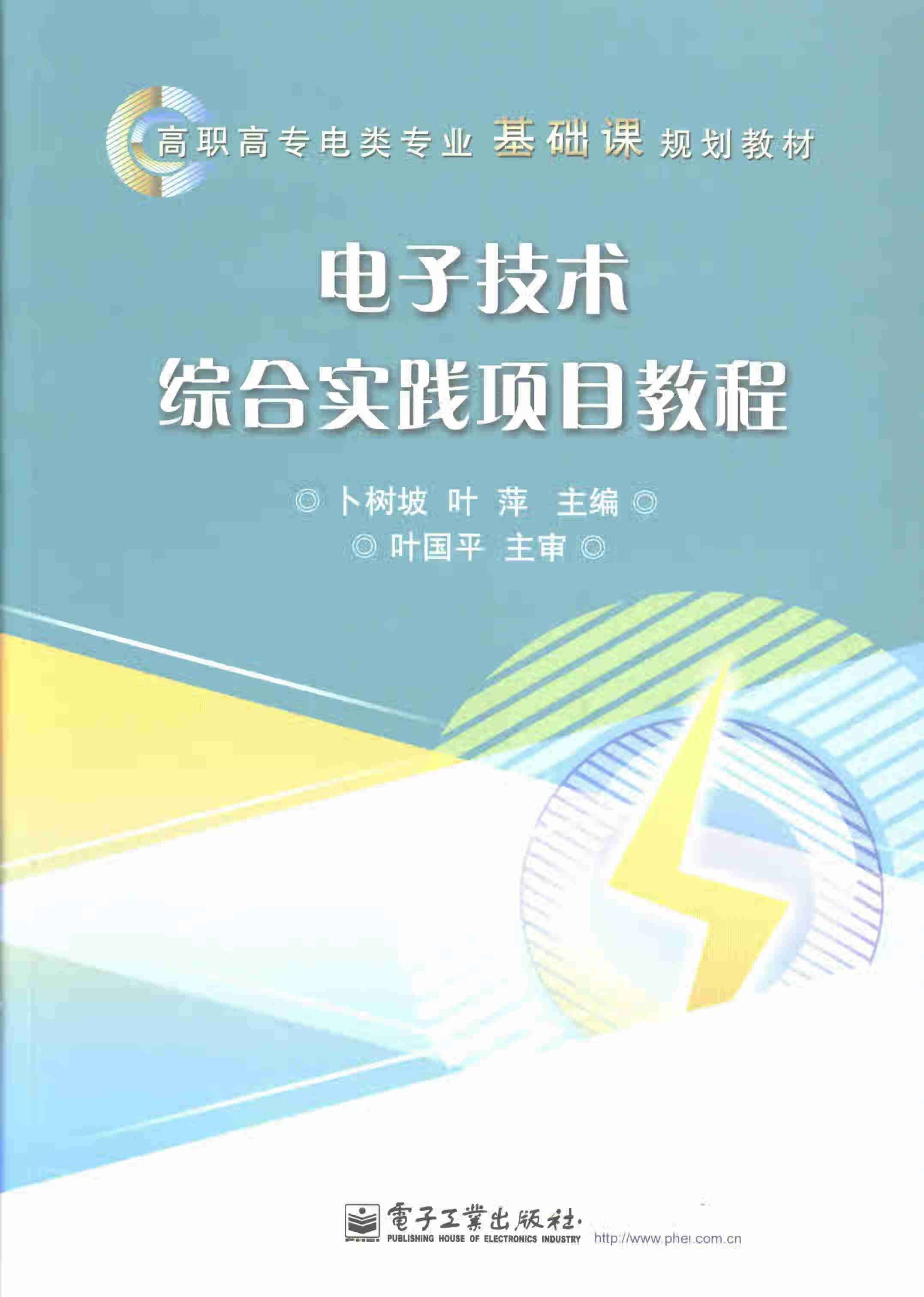 电子技术综合实践项目教程/电子与通信/书籍/分类/基础与理论