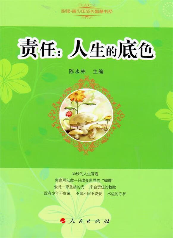 责任:人生的底色—悦读 青少年成长智慧书系 陈永林 编【正版】