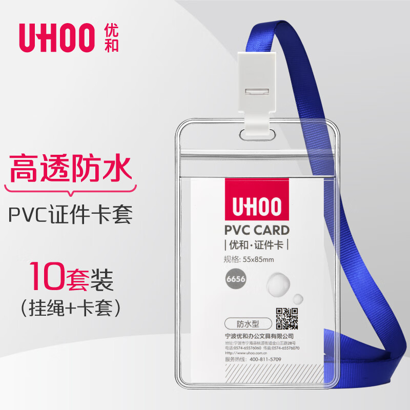 优和（UHOO）工作牌防水PVC证件卡套 10个卡套+10根挂绳 竖式 透明 工作证员工牌胸卡出入证 6656-3