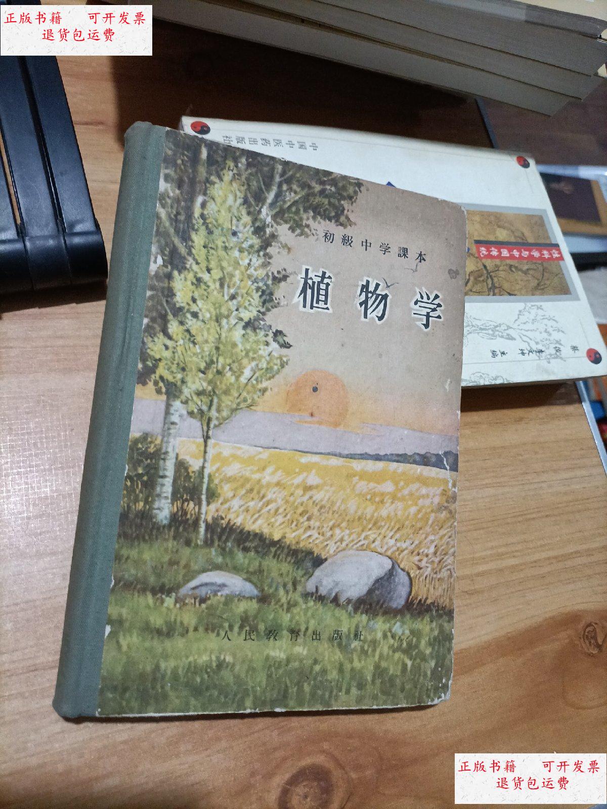 【二手9成新】植物学(初级中学课本) /人民教育出版社 人民教育出版社