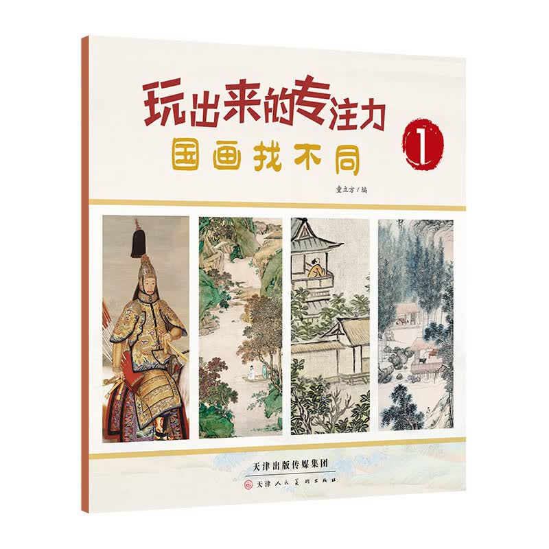 3-6 玩出来的专注力：国画找不同（全5册） 198元 ZQ 全套