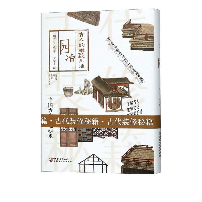 园冶(古人的雅致生活)(精)