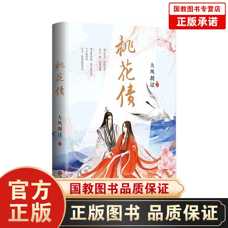 桃花债 晋江人气作家大风刮过 纯爱长篇文学花千骨同类小说网络文学仙幻小说 现当代文学书籍畅销书排行榜 青春文学作品