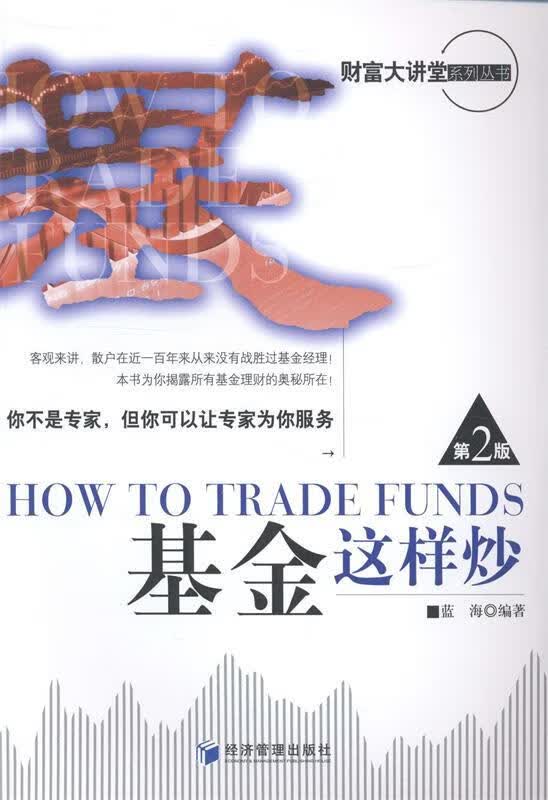 基金这样炒【正版图书，放心购买】