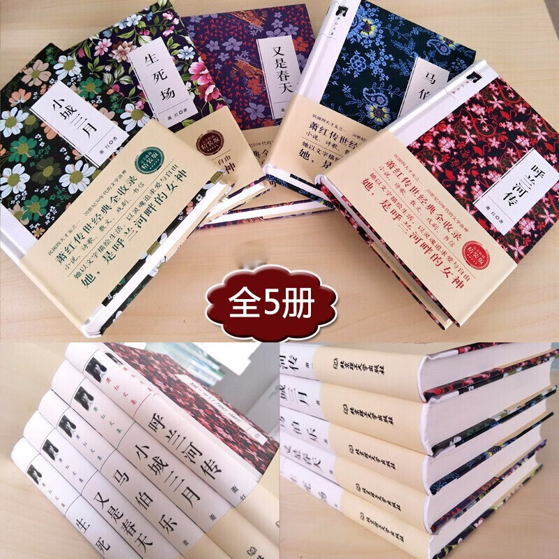 萧红全集5册呼兰河传小城三月马伯乐生死场又是春天文学小说作品集名人著作 虎窝购