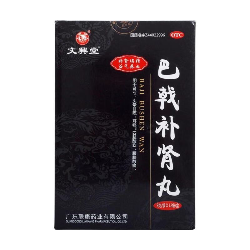 文兴堂 巴戟补肾丸9g*12袋 1盒
