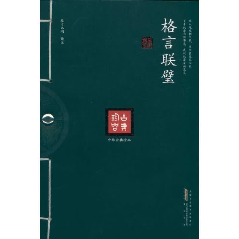 格言联璧