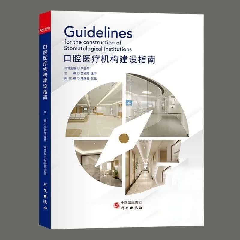 现货彩色 口腔机构建设指南 2021年版