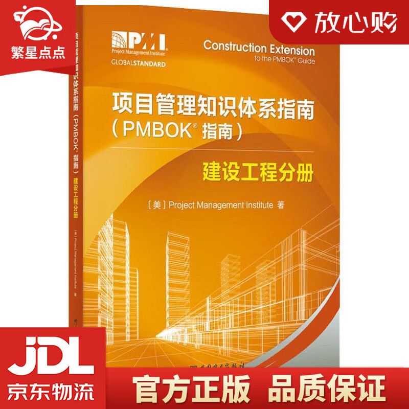 项目管理知识体系指南:建设工程分册 美国项目管理协会(project m