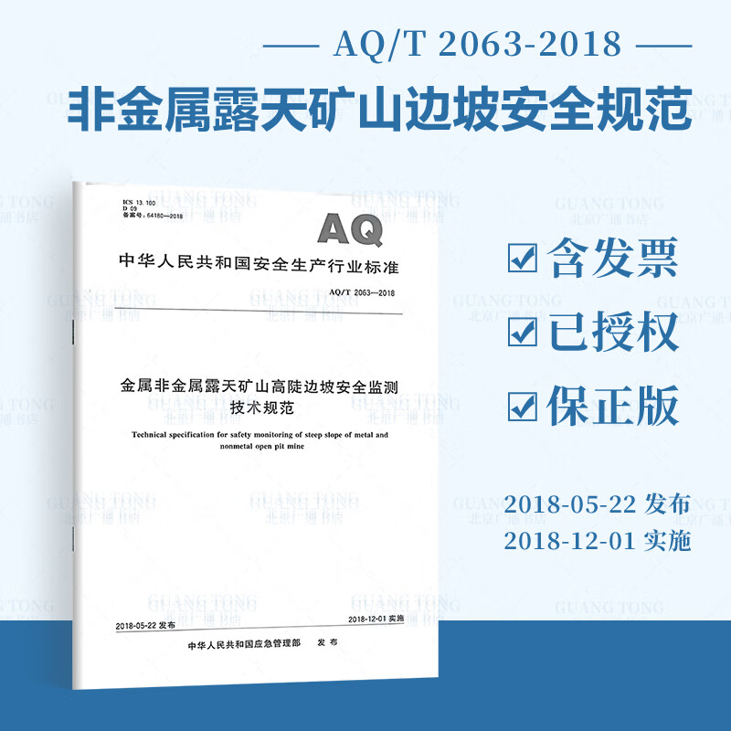 AQ/T 2063-2018 金属非金属露天矿山高陡边坡安全监测技术规范