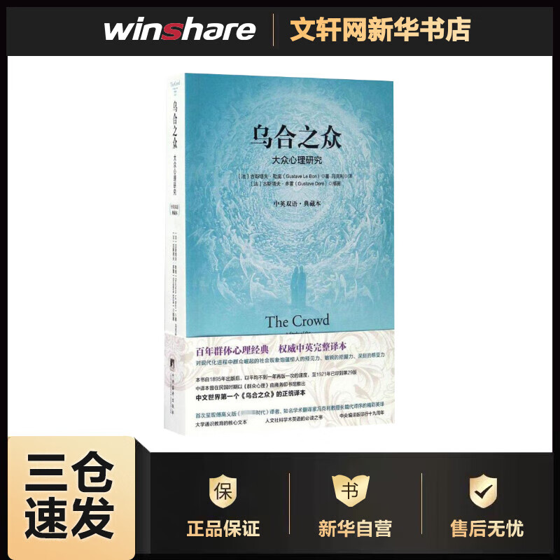 乌合之众:大众心理研究:中英双语·典藏本