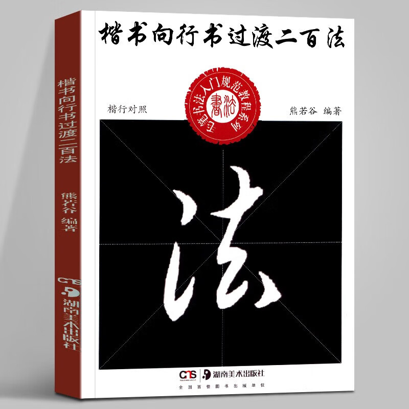 中小学生书法规范教程系列——楷书向行书过渡二百法   熊若谷 著