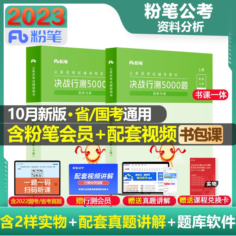 【科目可选 官方现货】粉笔公考2023 国考省考公务员考试教材题库 决战行测5000题 行测的思维申论的规矩 山西河南辽宁四川吉林湖北福建云南贵州 粉笔决战行测5000题 资料分析【单本】