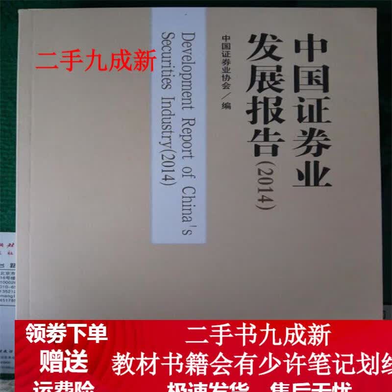 中国证券业发展报告2014