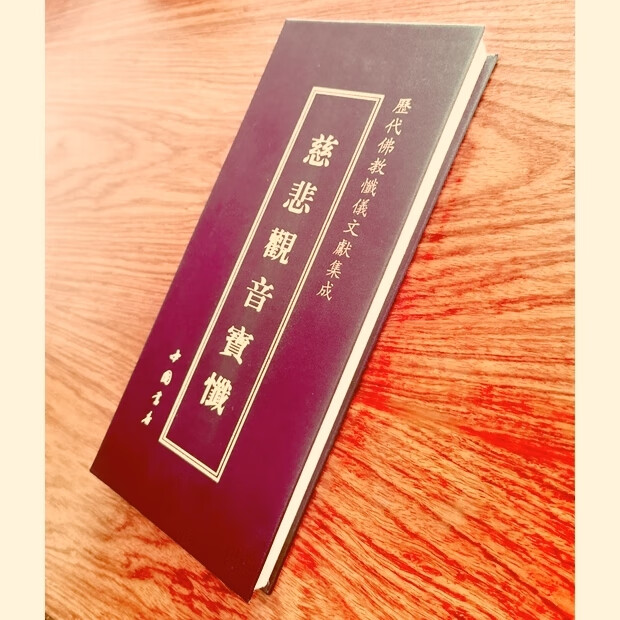 慈悲观音宝忏 观音忏经精装大折叠版本大字体历代佛教忏文献集成