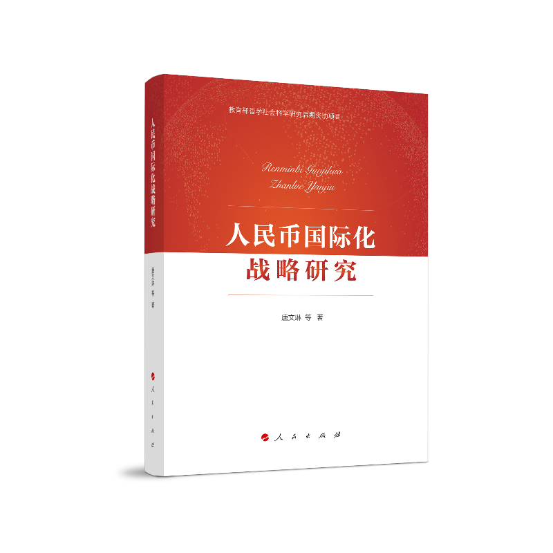 人民币国际化战略研究