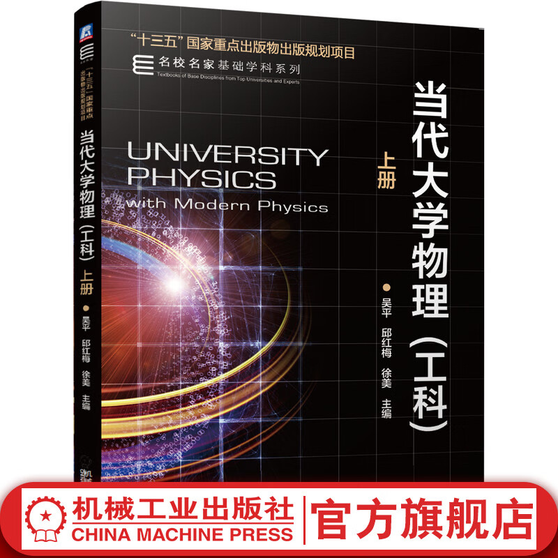 当代大学物理（工科） 上册