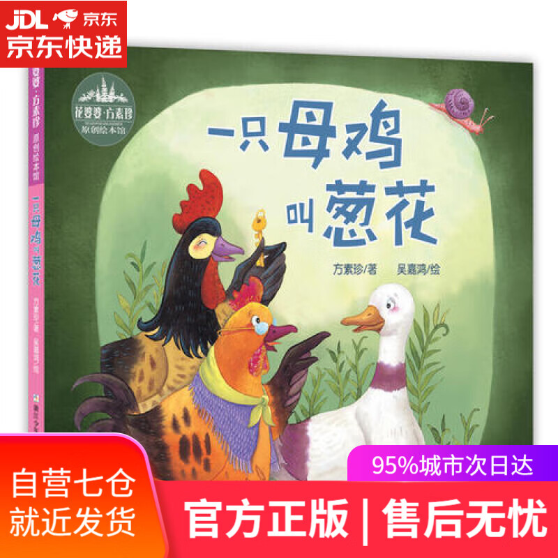 【新华书店】花婆婆·方素珍 原创绘本馆:一只母鸡叫葱花 方素珍, 吴嘉鸿 浙江少年儿童出版社