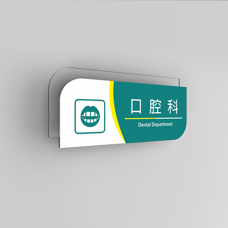 诊室标识牌医院科室牌门牌部门诊所口腔牙科专家门诊病房值班室双面可