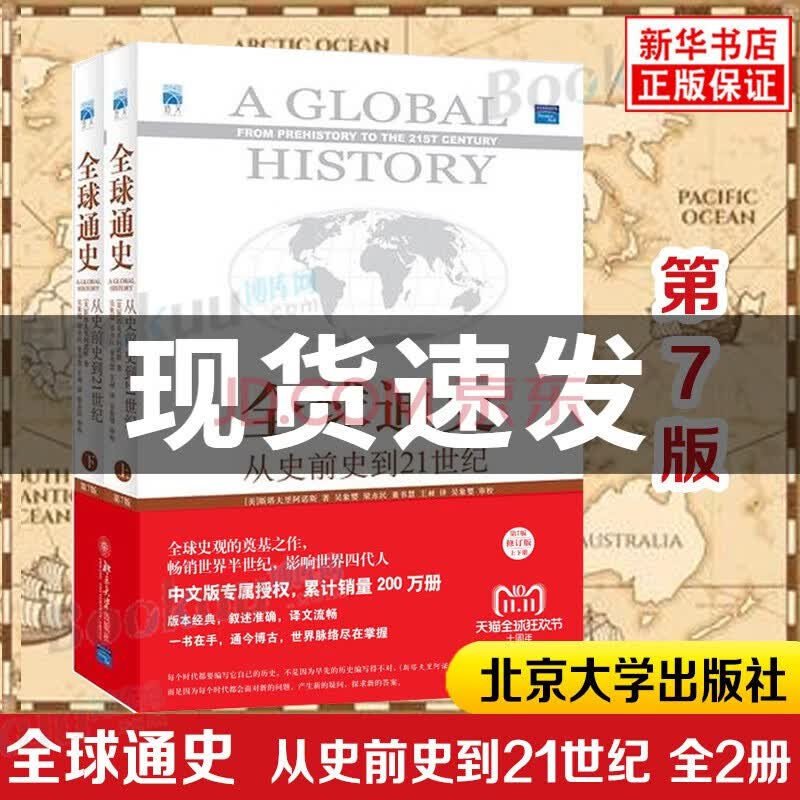全球通史斯塔夫里阿诺斯:从史前到21世纪正版全册(第七版修订版)北京