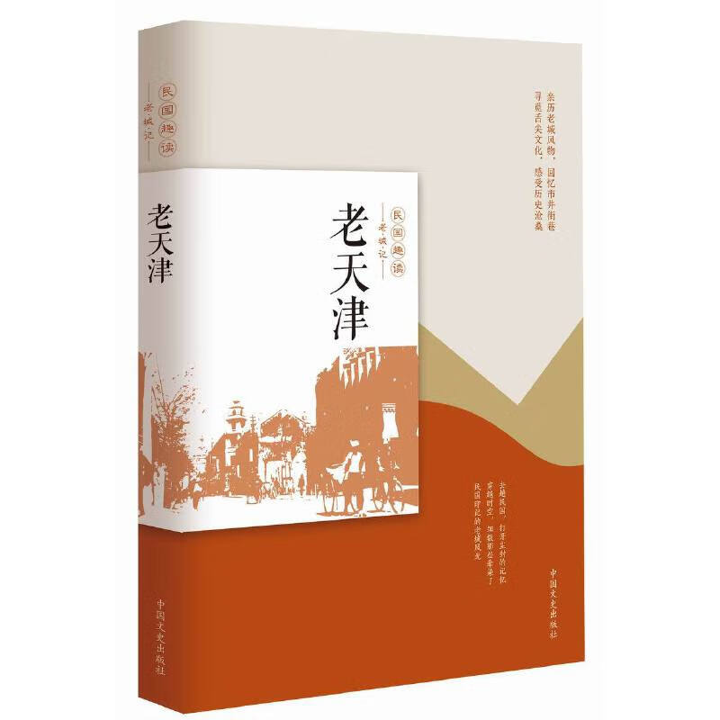 老天津（民国趣读·老城记）