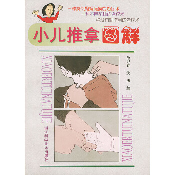 小儿推拿图解 池迎春,沈涛【正版】