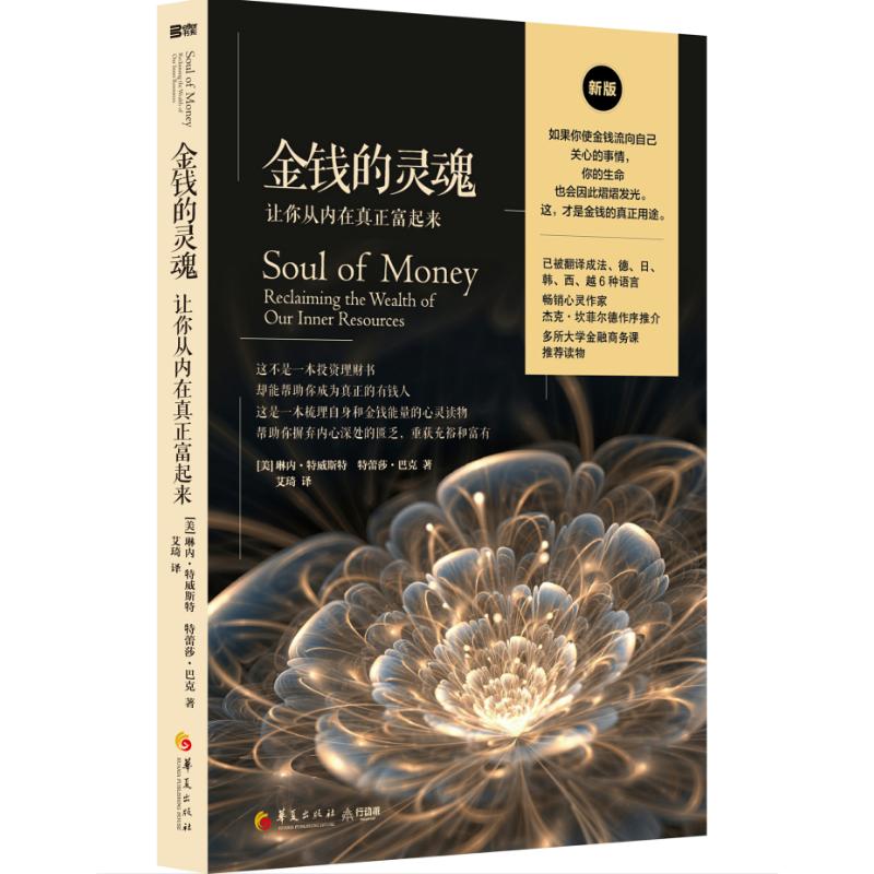 金钱的灵魂:让你从内在真正富起来
