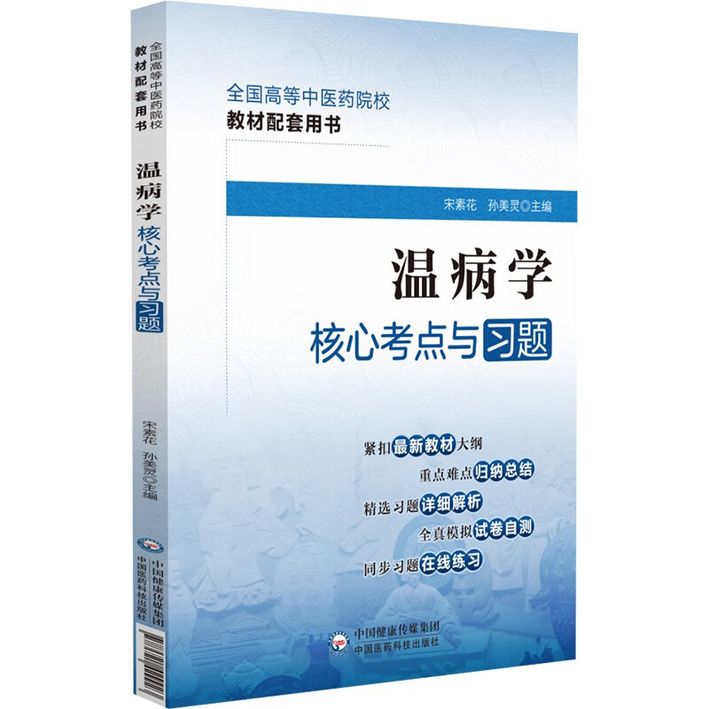 温病学核心考点与习题(全国高等中医药院校
