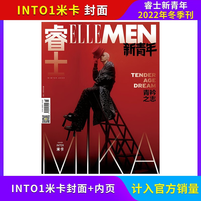 【徐明浩封面/计入官方销量/春季刊】睿士ELLEMEN新青年杂志2023年春季刊 【2022冬季刊】INT01米卡封面