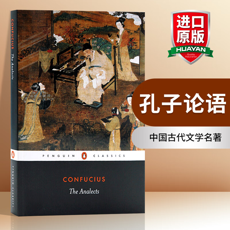 英文原版 孔子论语 the analects 中国古代文学名著 儒家哲学思想