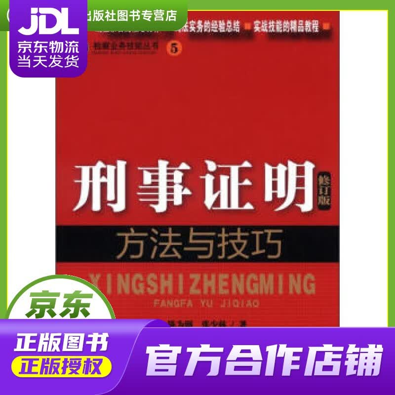 【正版图书 京东配送】检察业务技能丛书（5）：刑事证明方法与技巧（修订版） 陈为钢,张少林 著 中国
