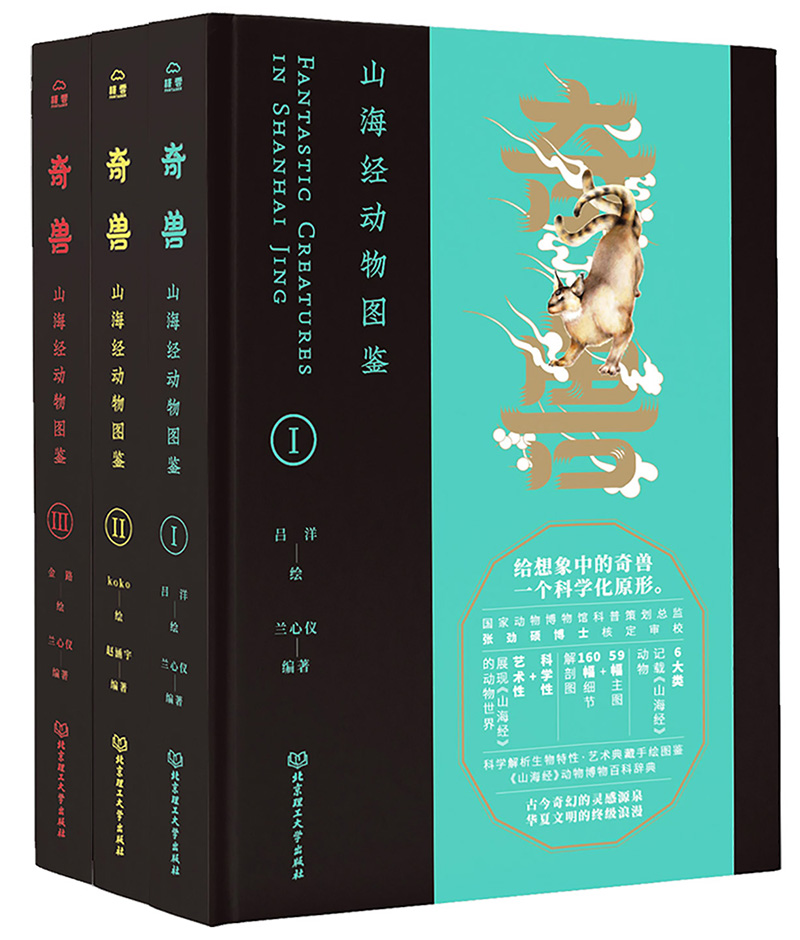 正版新书 3册 奇兽山海经动物图鉴123 中国神话故事传奇 山海经动物