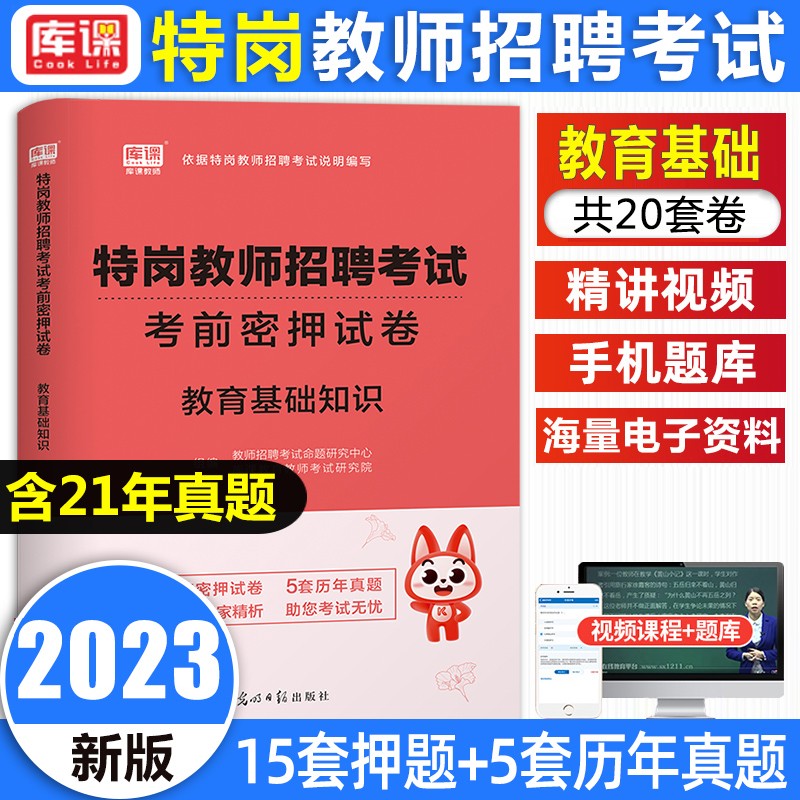 库课2023贵州四川陕西云南甘肃特岗教师招聘考试真题教育基础知识教招编制考试 库课【考前密押及真题】