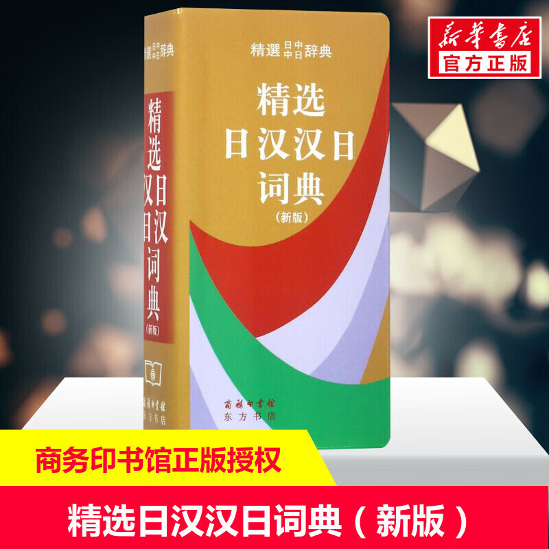精选日汉汉日词典（新版）便携日语词典工具书日汉双解学习词典日译汉汉译日自学入门查询字辞典商务印书馆出 务印书馆出