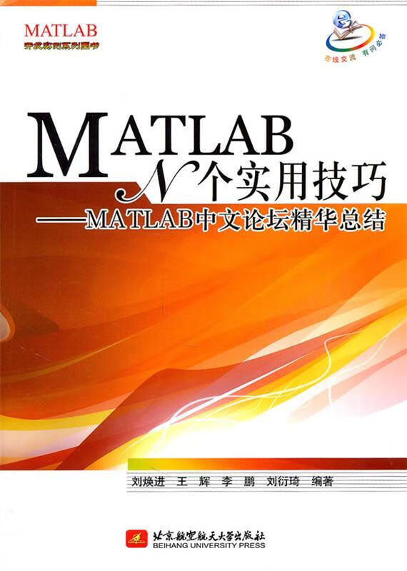 MATLAB N个实用技巧--MATLAB中文论坛精华总结 刘焕进等编著【书】