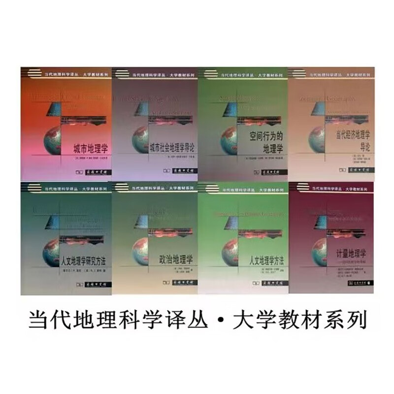当代地理科学译丛·大学教材系列（套装，书目见详情页）