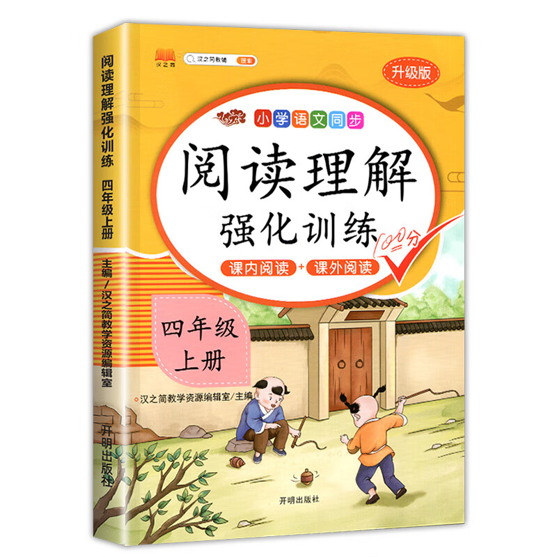 课内阅读+课外阅读四年级上册阅读理解训练题人教版同步练习册语文阅读专项训练书小学4年级上每日一练课 【4年级上】阅读理解 四年级上