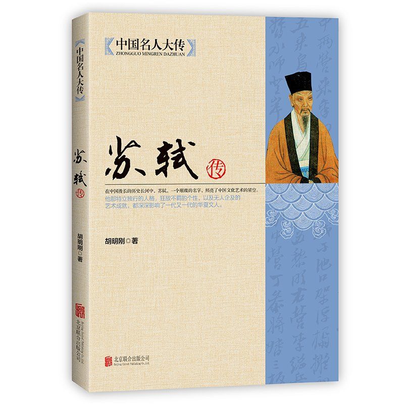 苏轼传 中国名人大传 国学名人传记名人人物传记书籍唐宋八大家之一