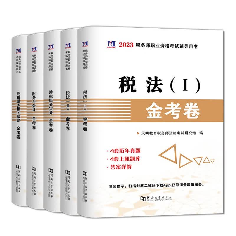 2023年全国税务师职业资格考试真题试卷上机题库 天明2023年税务师职业资格考试辅导用书真题试卷 税务师上机题库 税法1税法2涉税服务实务相关法律金考卷全套5本