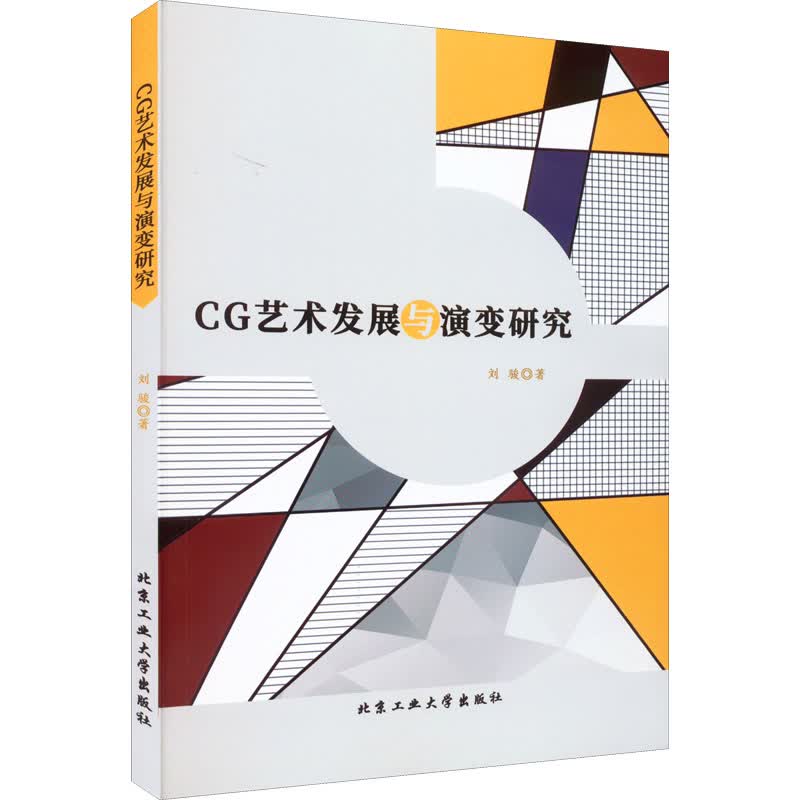 CG艺术发展与演变研究 刘骏 书籍