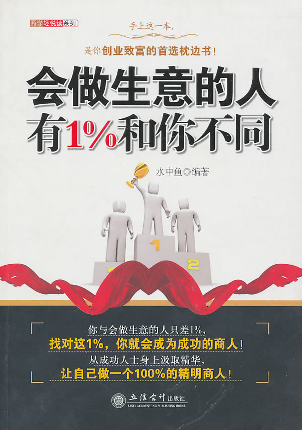 会做生意的人有1%和你不同【正版好书,下单速发】