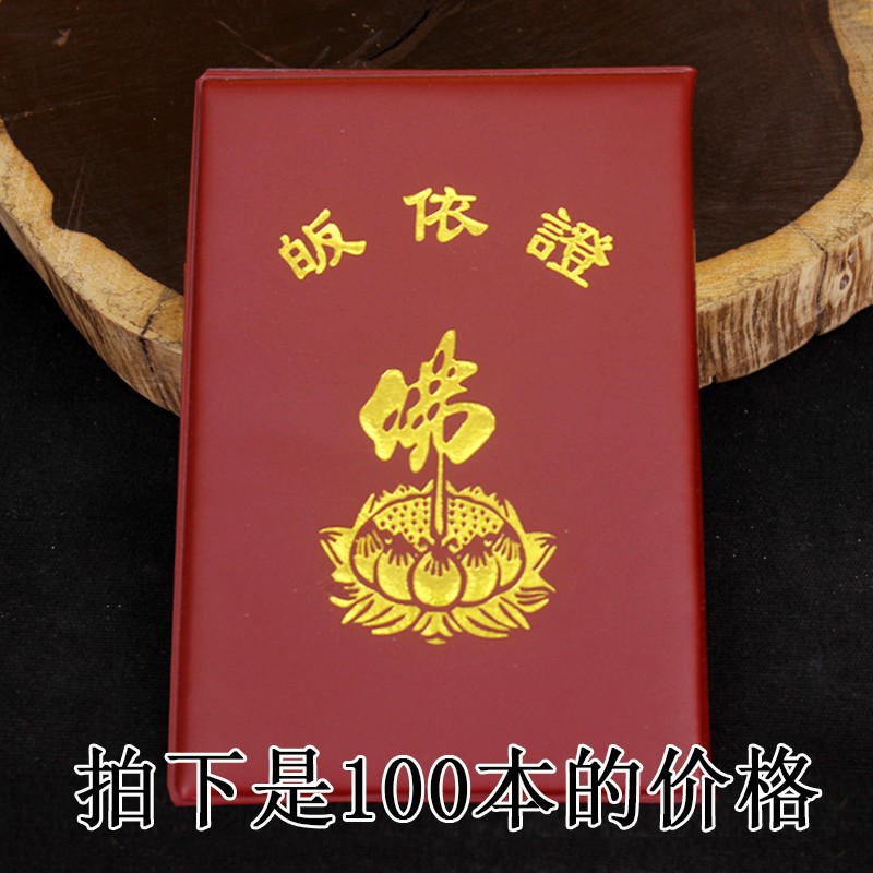 100本三皈依皈依证 用品皈依证书仿皮皈依证居士证摆件 50本
